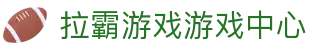 拉霸游戏 (中国)官方网站